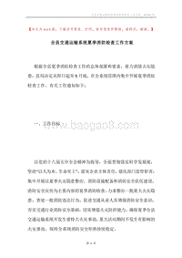 全县交通运输系统夏季消防检查工作方案.docx