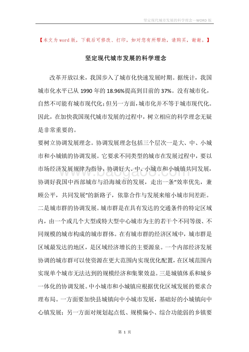 坚定现代城市发展的科学理念.docx_第1页