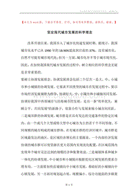 坚定现代城市发展的科学理念.docx