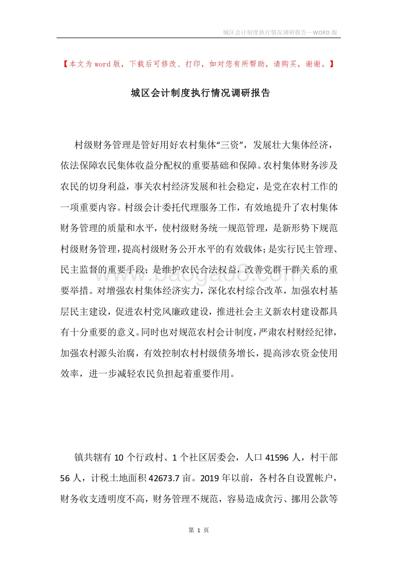城区会计制度执行情况调研报告.docx_第1页