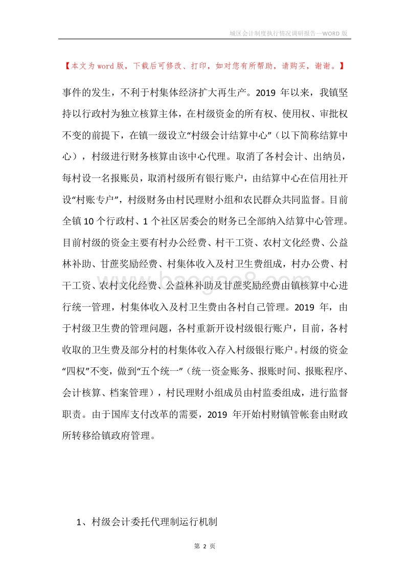 城区会计制度执行情况调研报告.docx_第2页