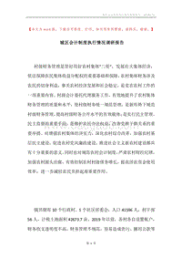 城区会计制度执行情况调研报告.docx