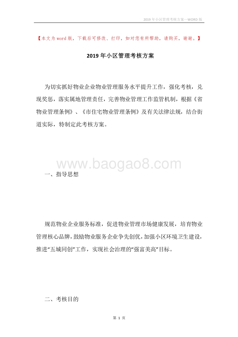 2019年小区管理考核方案.docx_第1页