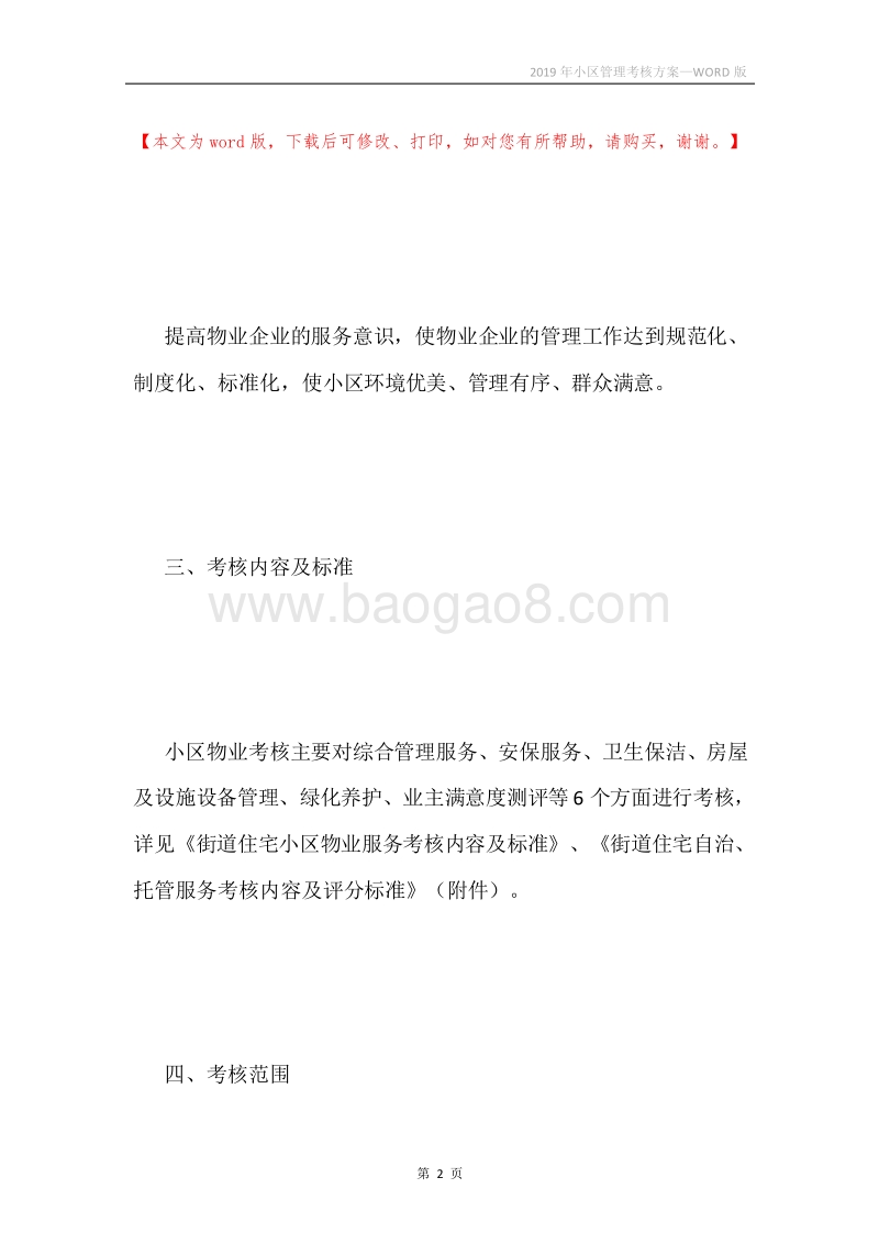 2019年小区管理考核方案.docx_第2页