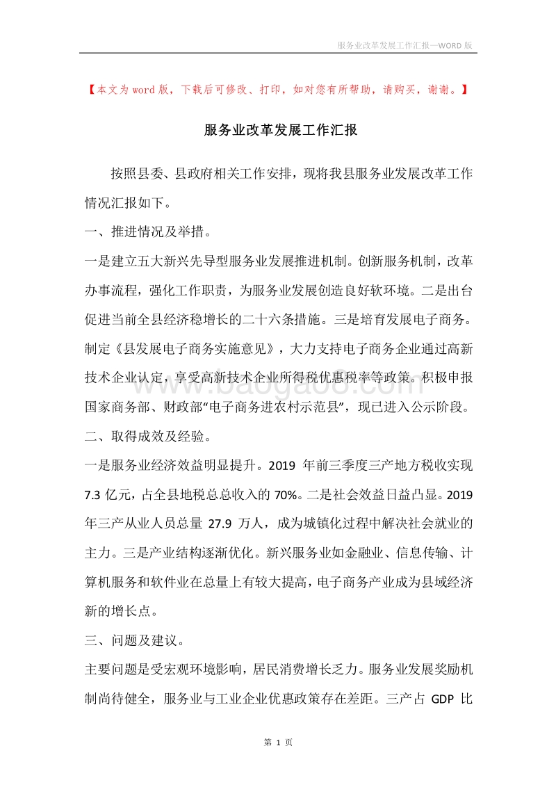 服务业改革发展工作汇报.docx_第1页
