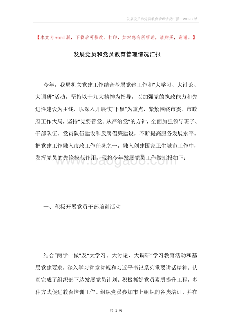 发展党员和党员教育管理情况汇报.docx_第1页