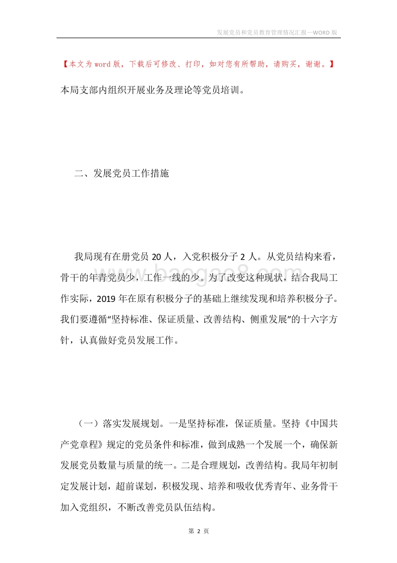 发展党员和党员教育管理情况汇报.docx_第2页