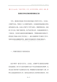 发展党员和党员教育管理情况汇报.docx