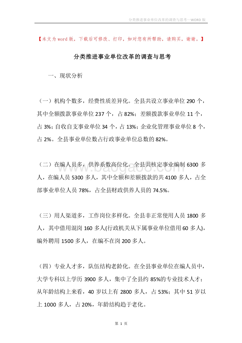 分类推进事业单位改革的调查与思考.docx_第1页