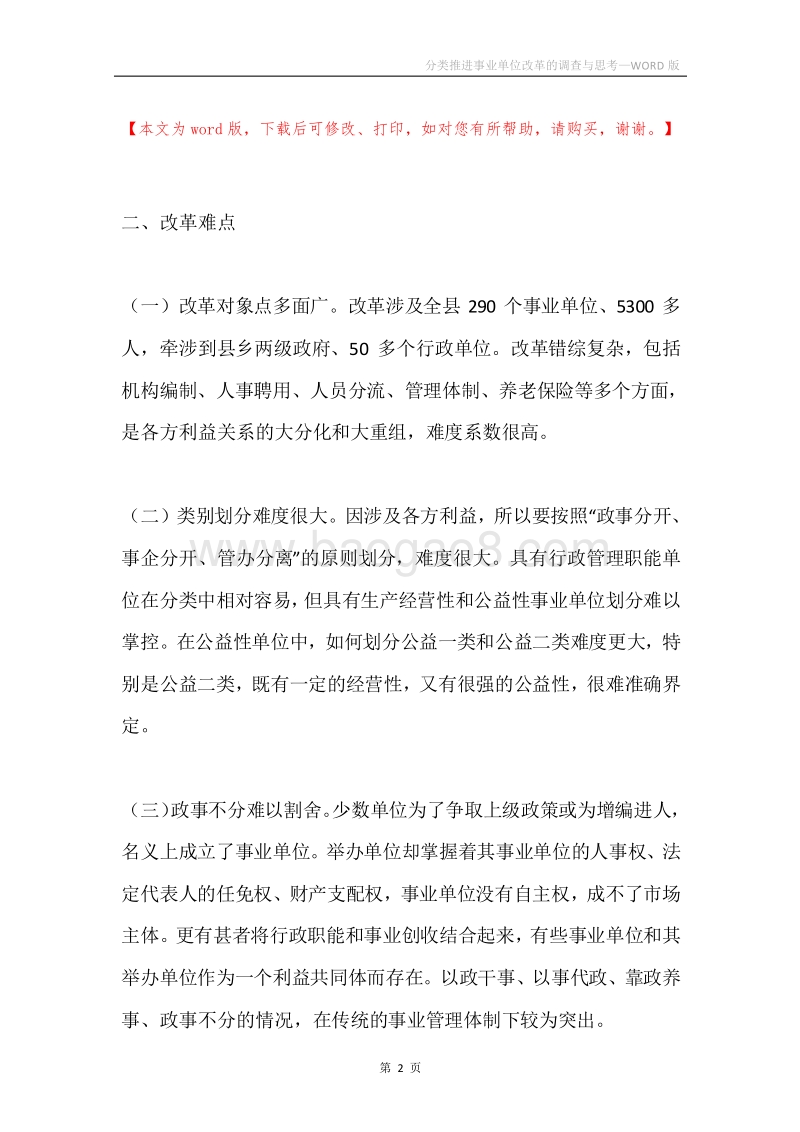 分类推进事业单位改革的调查与思考.docx_第2页