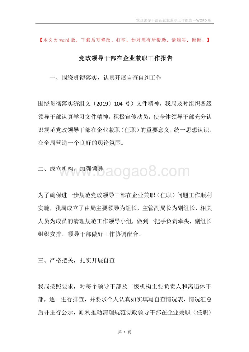 党政领导干部在企业兼职工作报告.docx_第1页