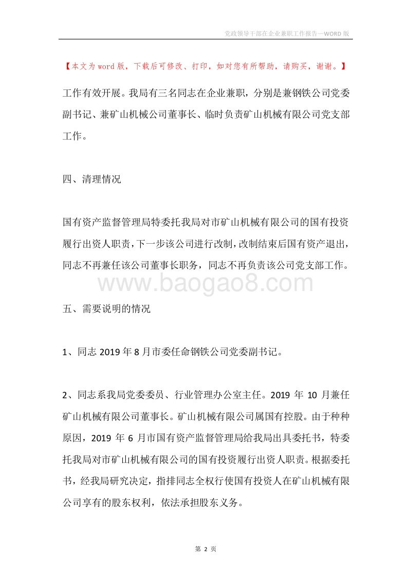 党政领导干部在企业兼职工作报告.docx_第2页