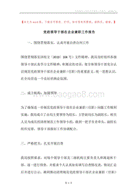 党政领导干部在企业兼职工作报告.docx