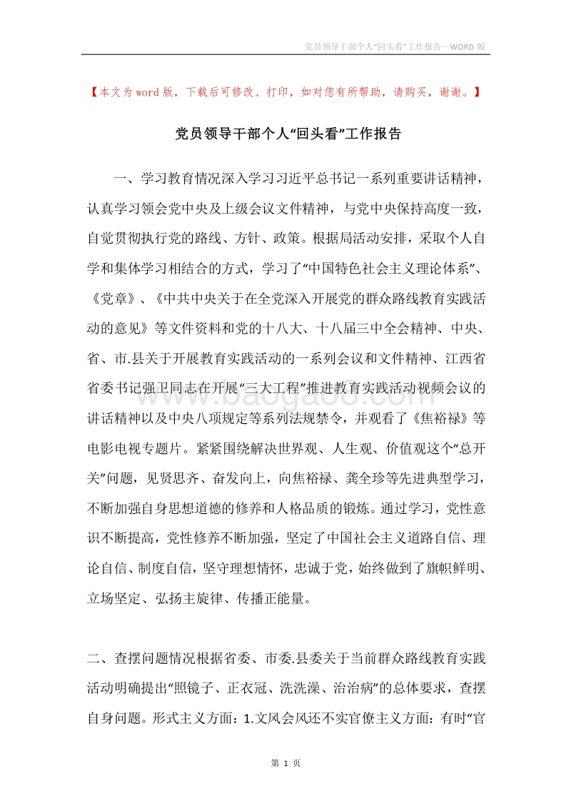 党员领导干部个人“回头看”工作报告.docx_第1页