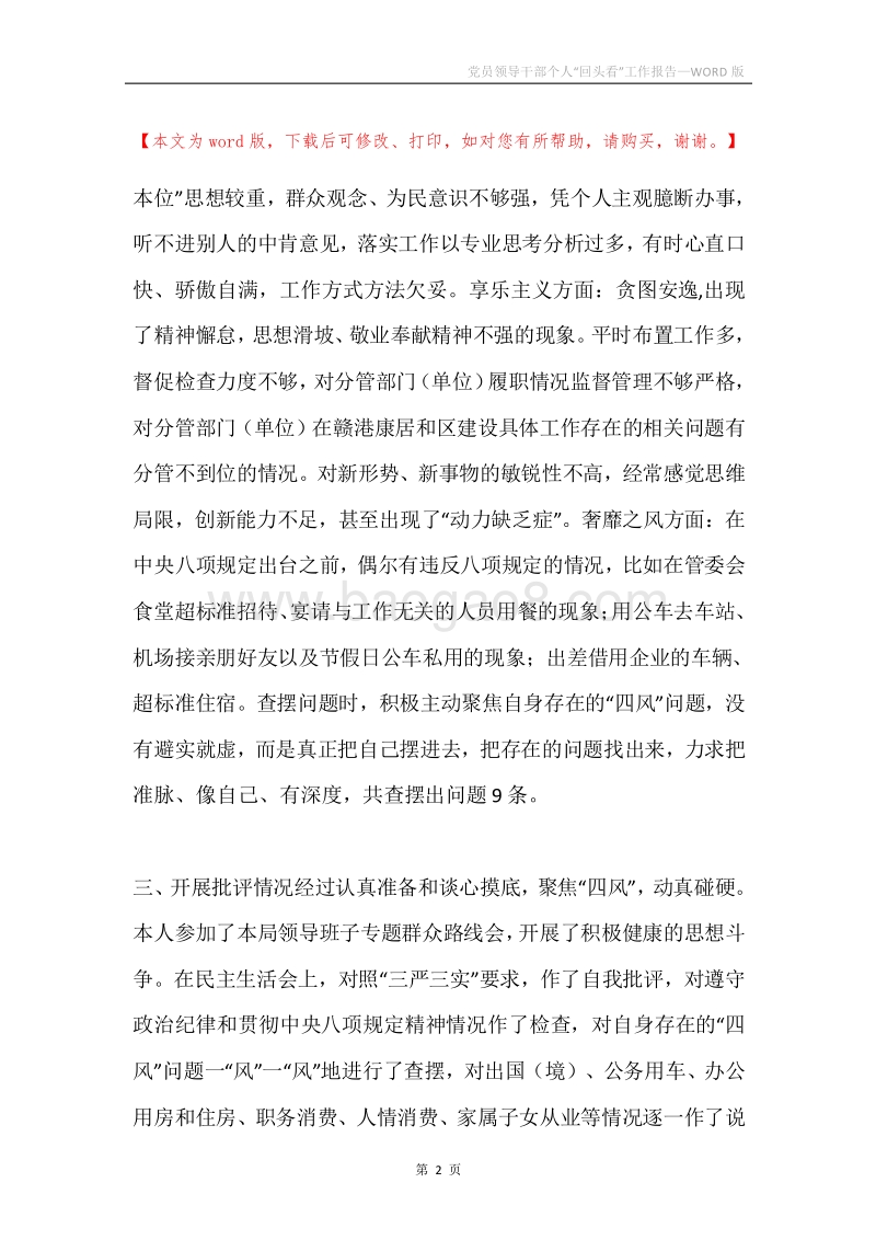 党员领导干部个人“回头看”工作报告.docx_第2页