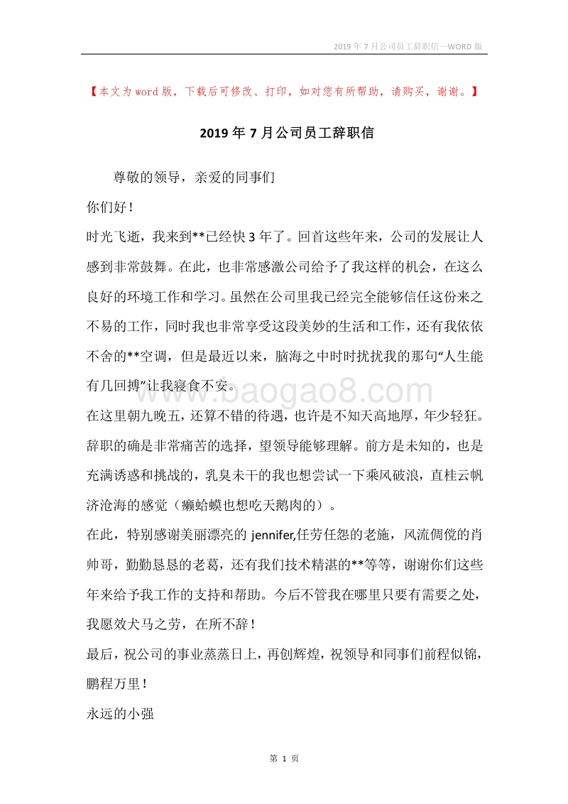 2019年7月公司员工辞职信.docx_第1页