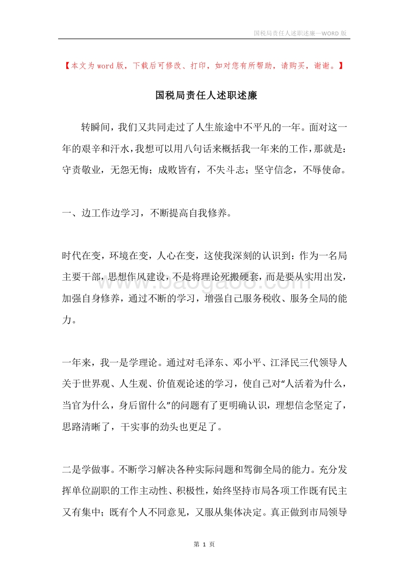 国税局责任人述职述廉.docx_第1页