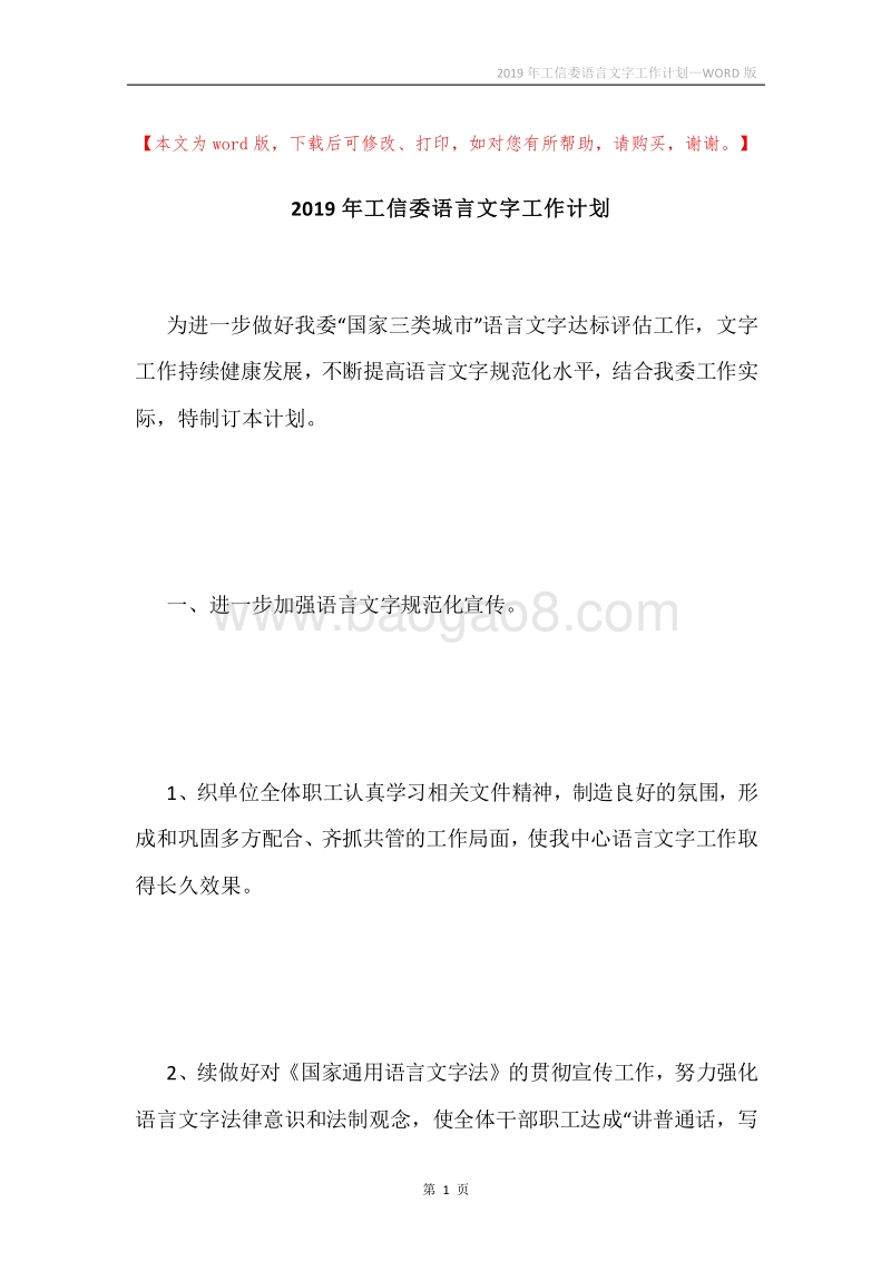 2019年工信委语言文字工作计划.docx_第1页