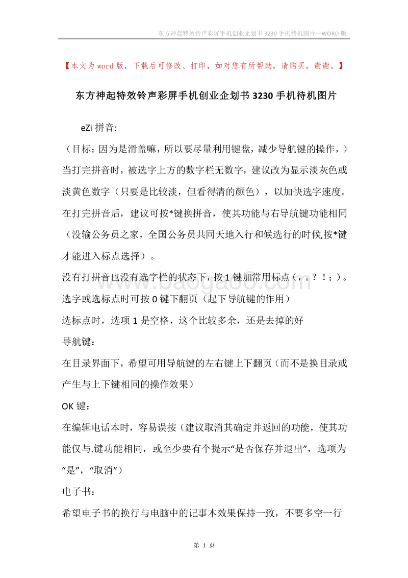 东方神起特效铃声彩屏手机创业企划书3230手机待机图片.docx_第1页