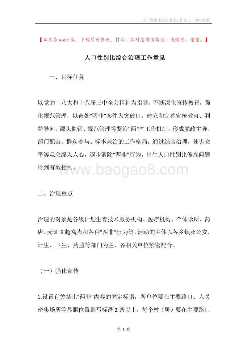 人口性别比综合治理工作意见.docx_第1页
