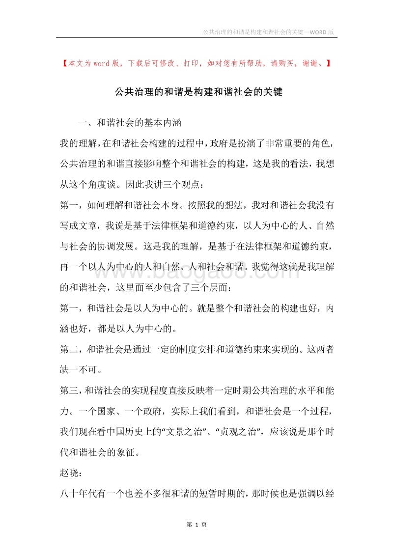 公共治理的和谐是构建和谐社会的关键.docx_第1页