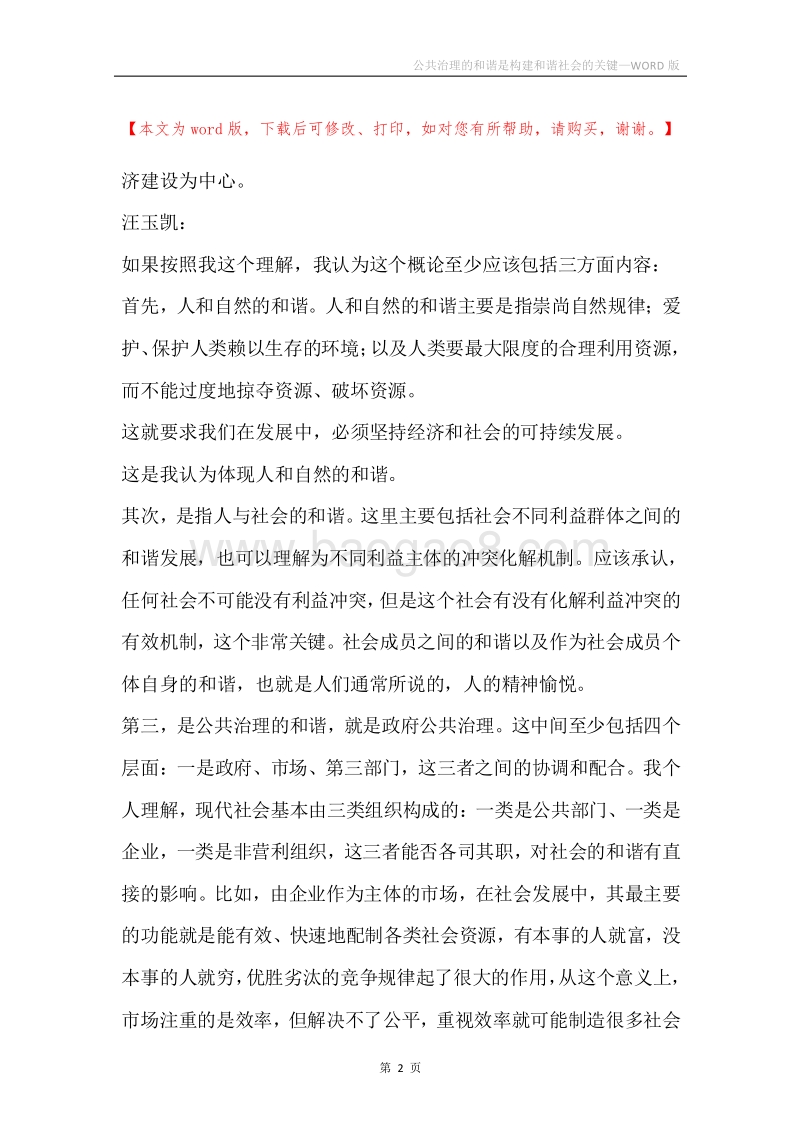 公共治理的和谐是构建和谐社会的关键.docx_第2页