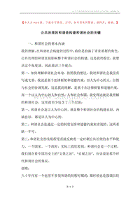 公共治理的和谐是构建和谐社会的关键.docx