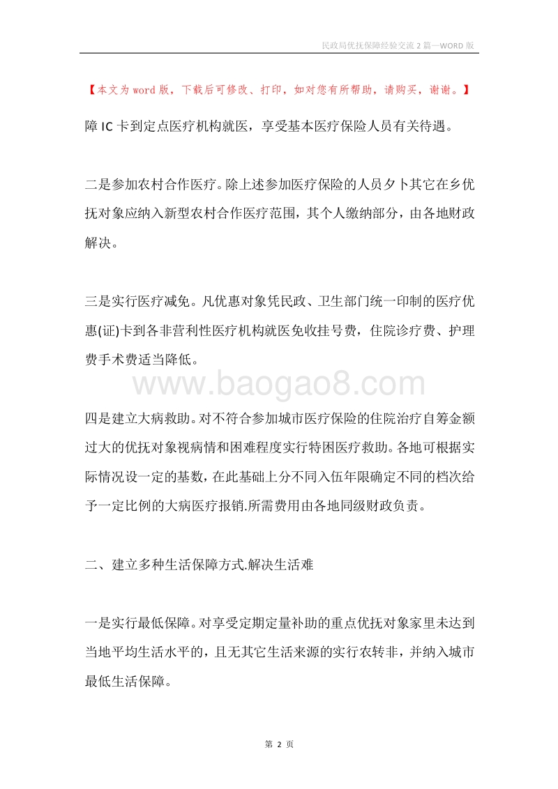 民政局优抚保障经验交流2篇.docx_第2页