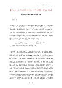 民政局优抚保障经验交流2篇.docx