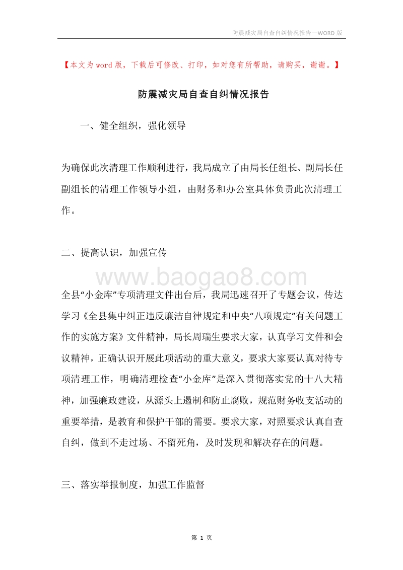防震减灾局自查自纠情况报告.docx_第1页