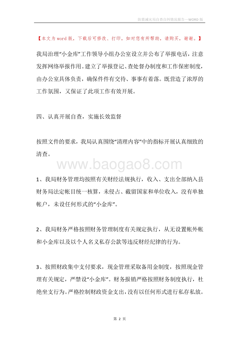 防震减灾局自查自纠情况报告.docx_第2页