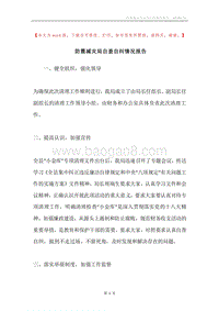 防震减灾局自查自纠情况报告.docx