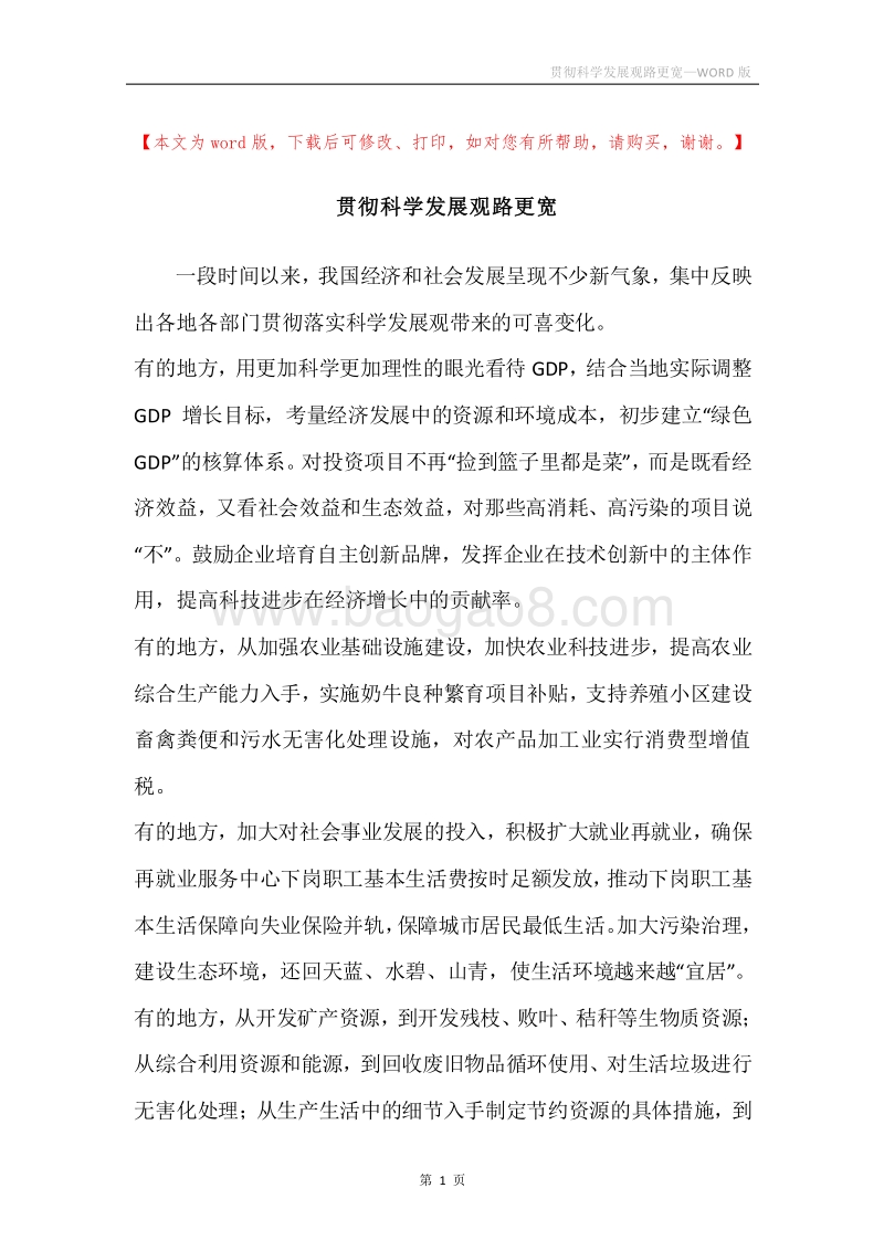 贯彻科学发展观路更宽.docx_第1页