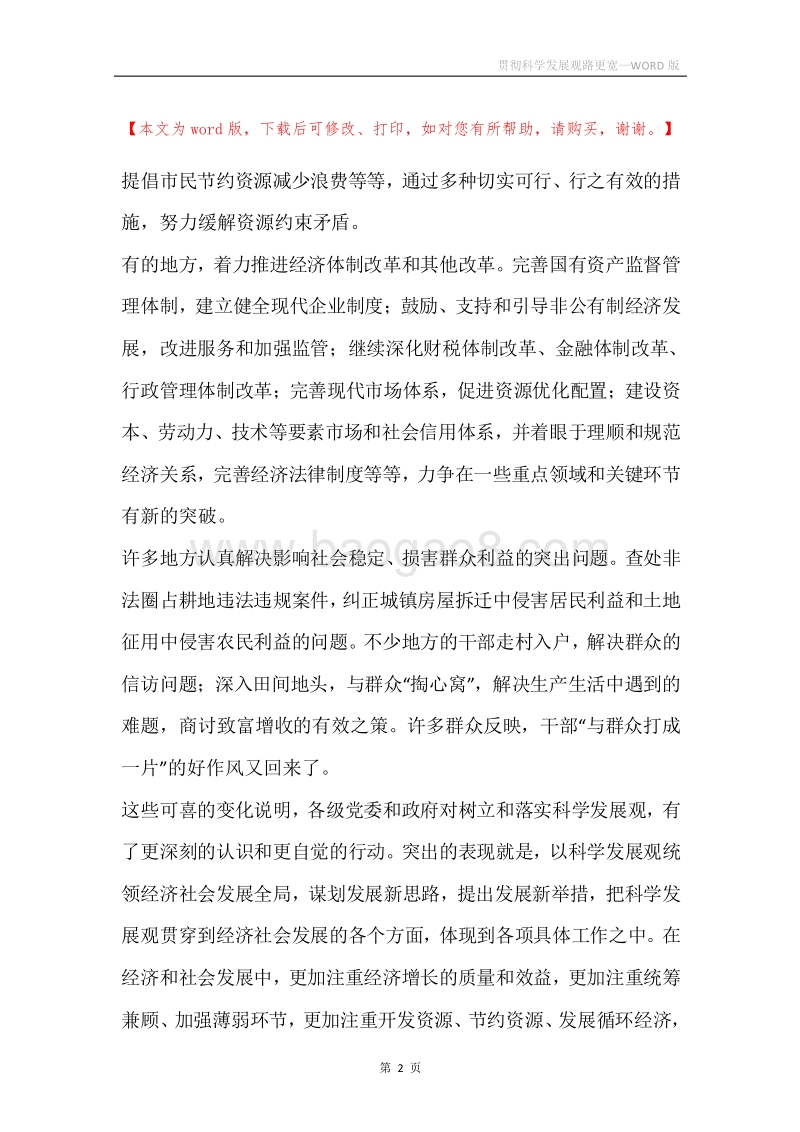 贯彻科学发展观路更宽.docx_第2页