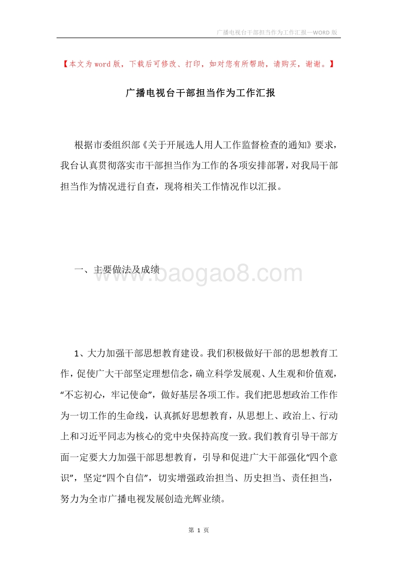 广播电视台干部担当作为工作汇报.docx_第1页