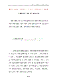 广播电视台干部担当作为工作汇报.docx