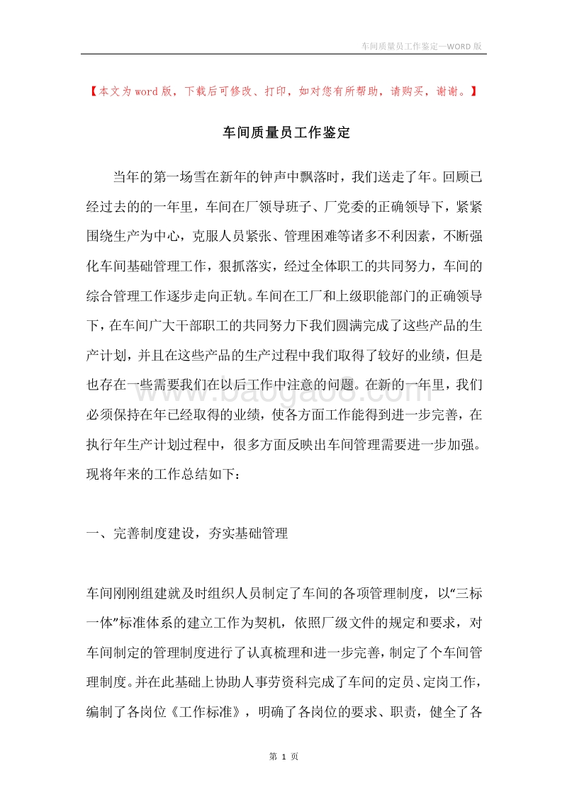 车间质量员工作鉴定.docx_第1页