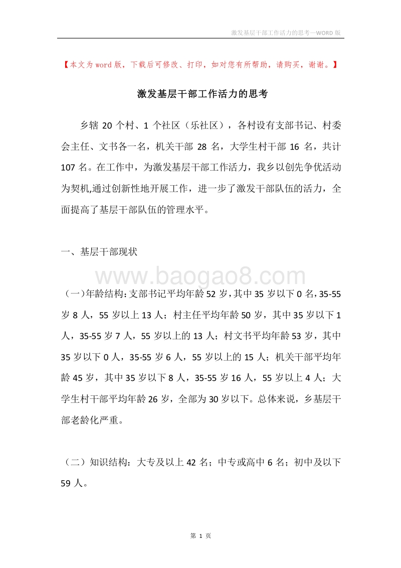 激发基层干部工作活力的思考.docx_第1页