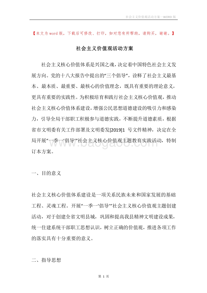 社会主义价值观活动方案.docx_第1页