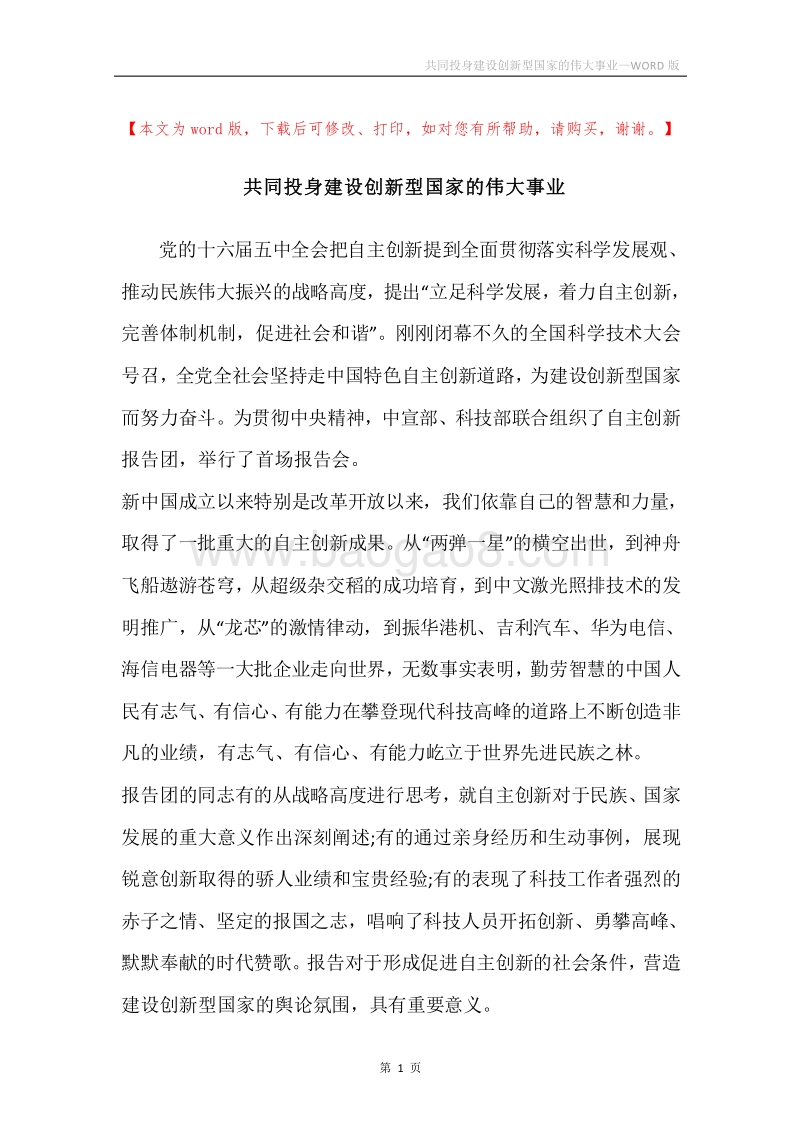 共同投身建设创新型国家的伟大事业.docx_第1页