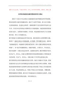共同投身建设创新型国家的伟大事业.docx