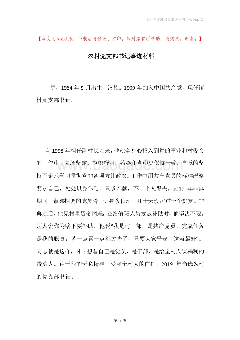 农村党支部书记事迹材料.docx_第1页