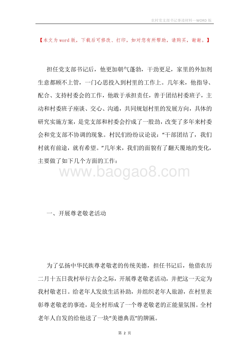 农村党支部书记事迹材料.docx_第2页