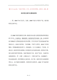 农村党支部书记事迹材料.docx