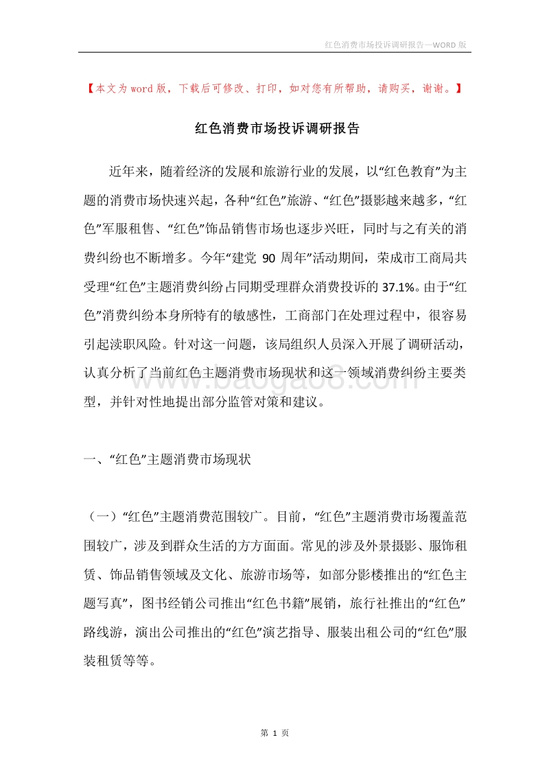 红色消费市场投诉调研报告.docx_第1页
