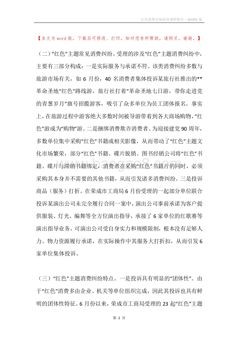红色消费市场投诉调研报告.docx_第2页