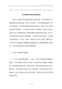 红色消费市场投诉调研报告.docx