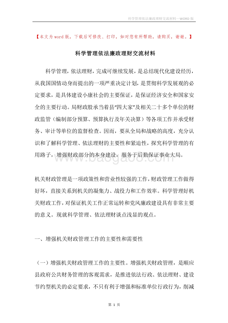 科学管理依法廉政理财交流材料.docx_第1页