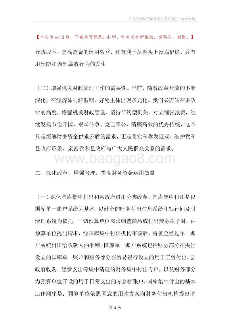 科学管理依法廉政理财交流材料.docx_第2页
