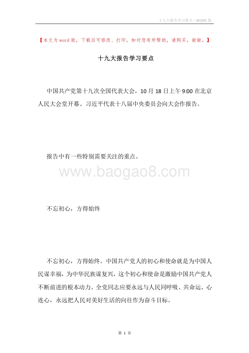 十九大报告学习要点.docx_第1页